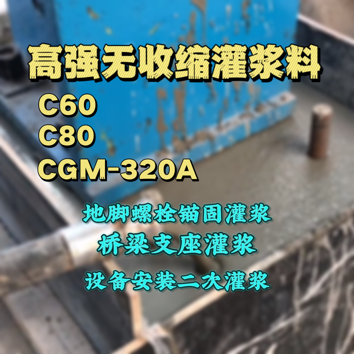 濮阳灌浆料加水多了、稀了会有什么影响？